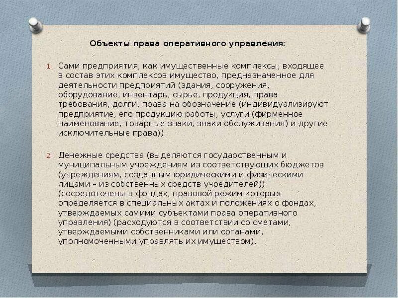 Право оперативного пользования. Право оперативного управления субъекты. объекты права оперативного управления имуществом. укажите субъектов права оперативного управления.. правовой режим предприятий как имущественных комплексов.