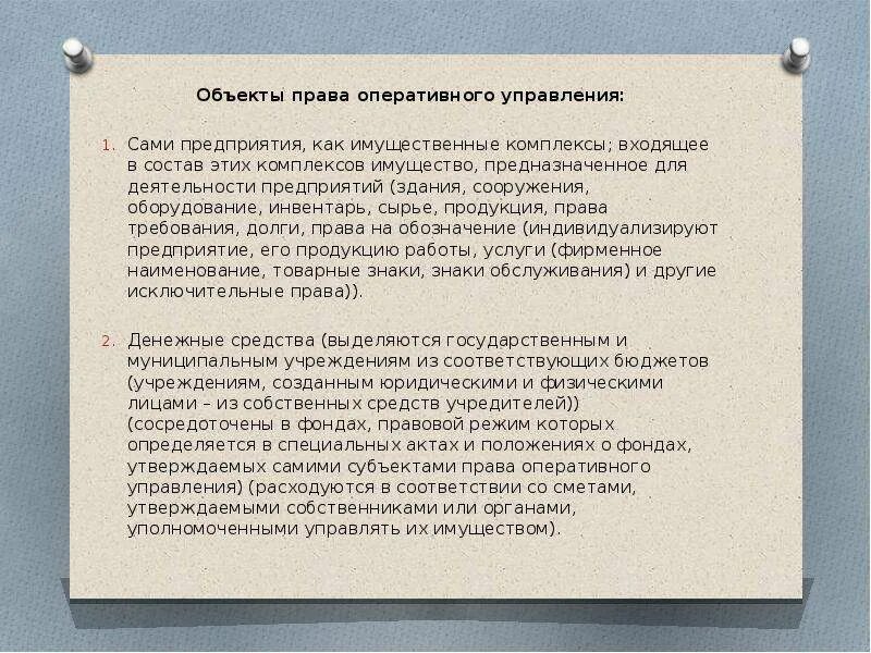 Право оперативного управления субъекты. Право оперативного управления содержание. Имущества с правом оперативного управления