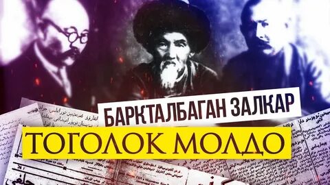 Тоголок молдо омур