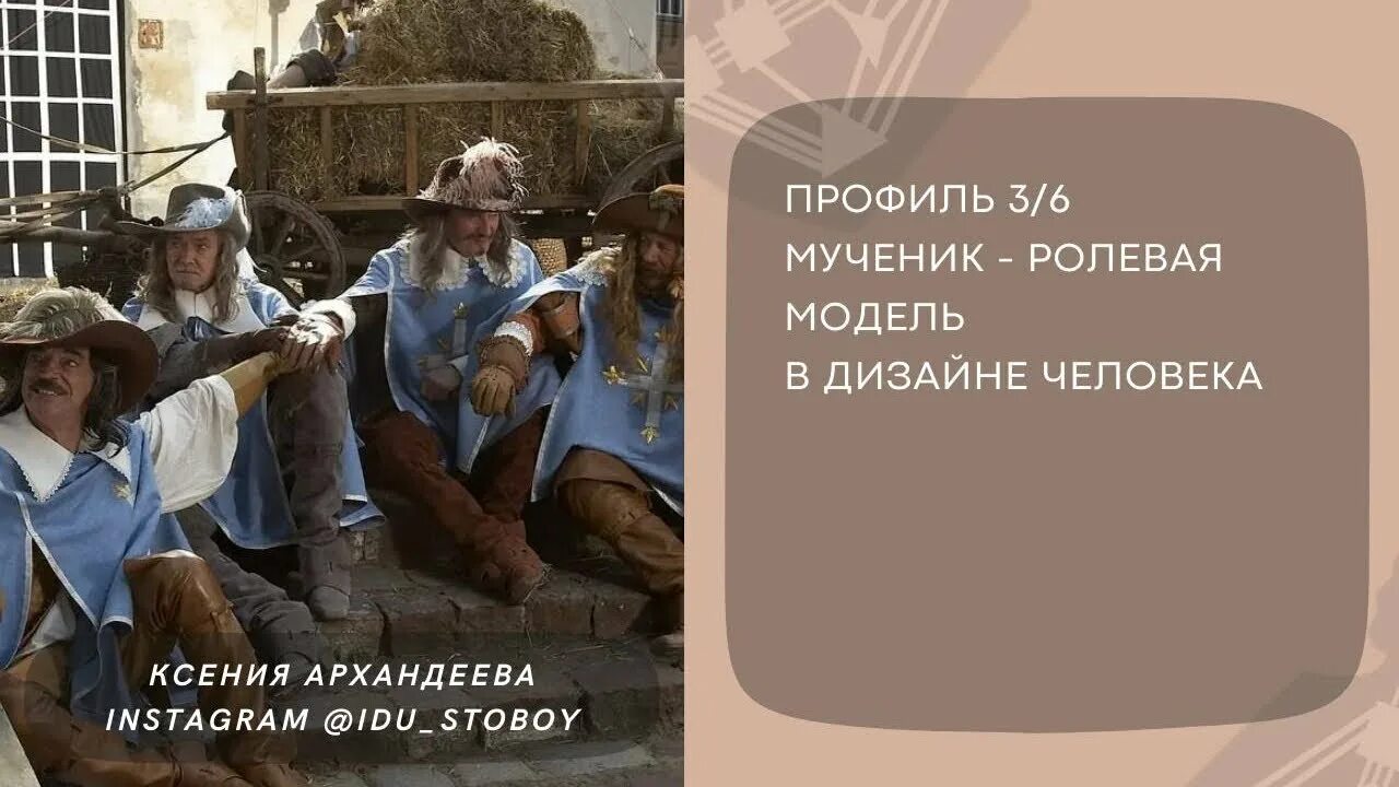 Генератор мученик. Проектор мученик ролевая модель 3. Профиль 3/5 мученик еретик. Тесла никола тесла изобретения. Бодиграф ошо.