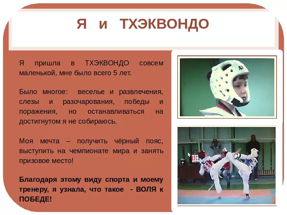 Как переводится тхэквондо. Презентация по тхэквондо. презентация на тему тхэквондо. проект по тхэквондо. терминология тхэквондо.