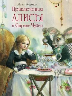 Сказка алиса в стране чудес книга