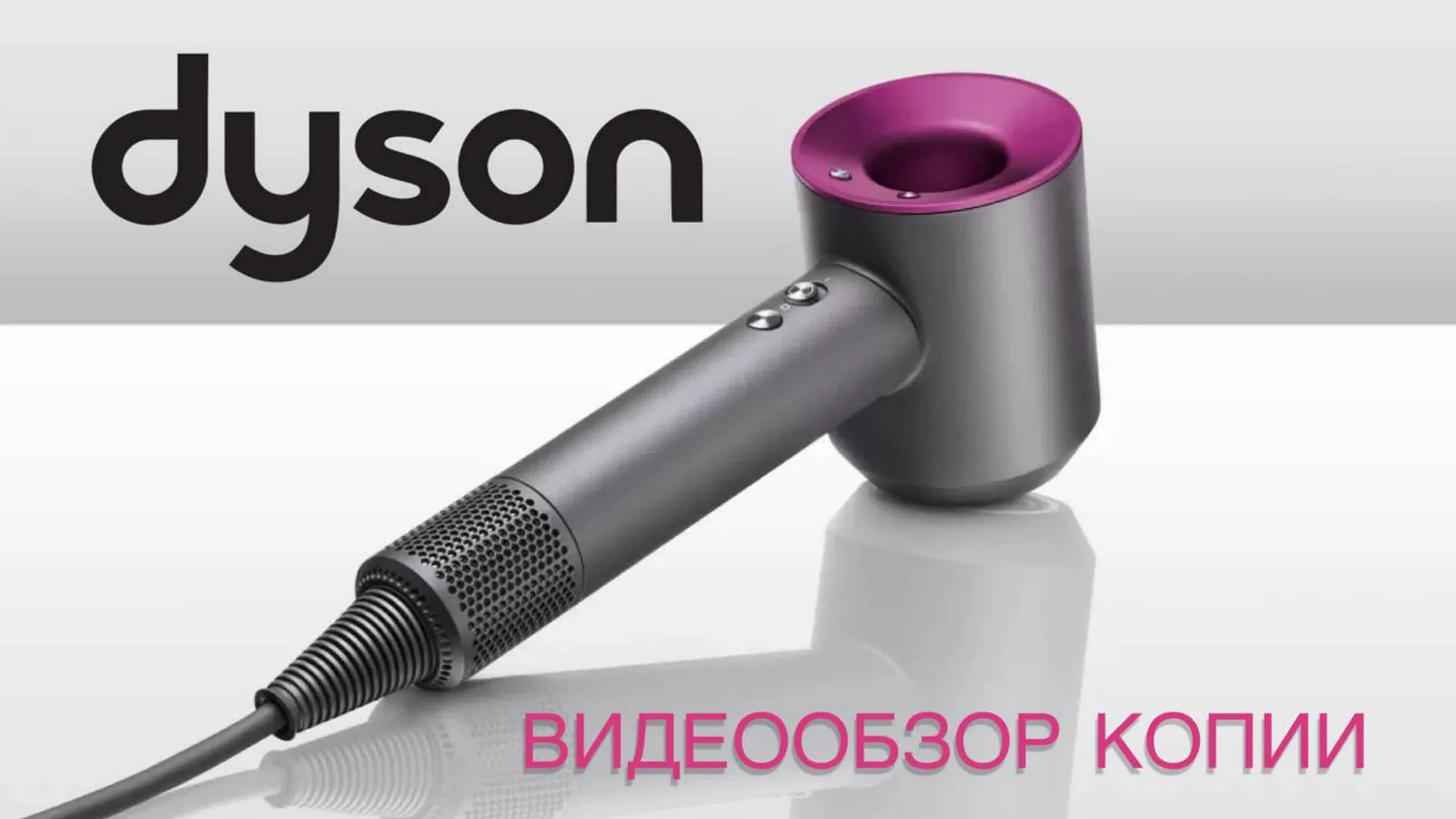 Фен дайсон обзор. Фен дайсон копия. фен дайсон lux. реплика фена dyson. фен и стайлер дайсон копия.