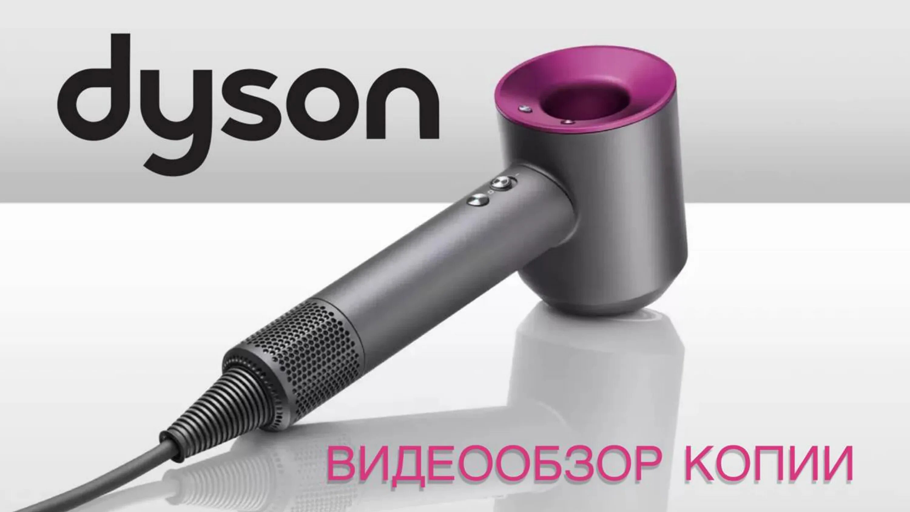 Фен Дайсон реплика. Фен Dyson Supersonic реплика. Фен Дайсон реплика АЛИЭКСПРЕСС. Фен Дайсон Lux копия. Дайсон копия купить