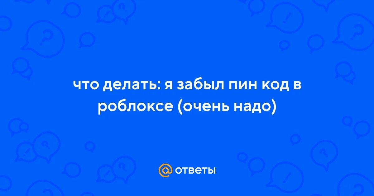 Что делать если забыл пин код в РОБЛОКСЕ. Айфон забыл пин код. Что делать если забыл пинкод от РОБЛОКСА. РОБЛОКС статья я забыл пин код.