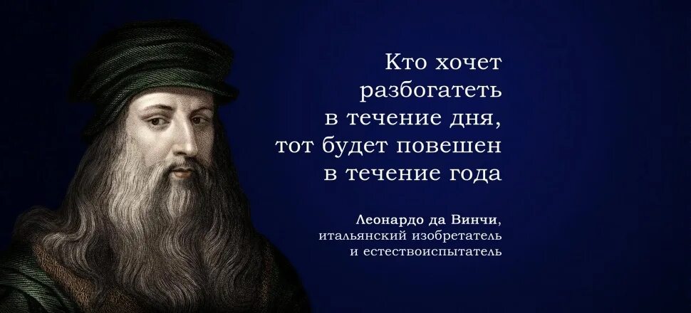 Проиграй чтобы разбогатеть 9. Кто хочет разбогатеть. Леонардо да Винчи высказывание о времени. Леонардо да Винчи Мудрые мысли. Картинка хочу разбогатеть.