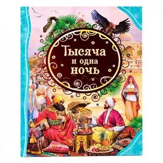 Тысяча и не одна ночь
