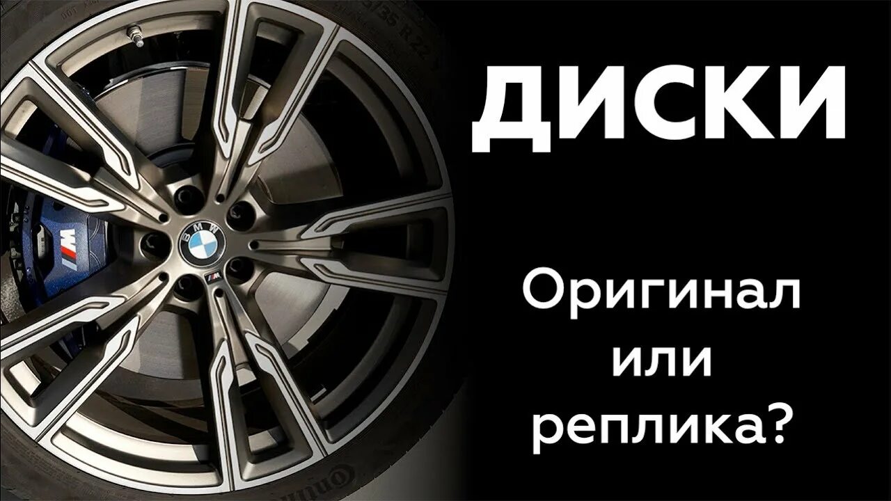 Как отличить диски оригинал от реплики. Отличие оригинального диска от реплики. диски реплика бмв. как отличить диски бмв оригинал от реплики. диски бмв оригинал отличить от реплики.