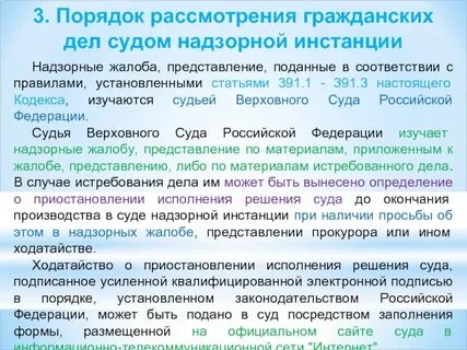 Рассмотрение дел в порядке судебного надзора