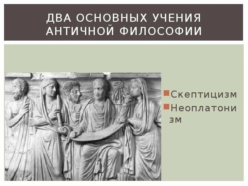 Античное течение. Скептики античная философия. Течения античной философии. Античный скептицизм в философии. Философские школы и течения эллинизма.