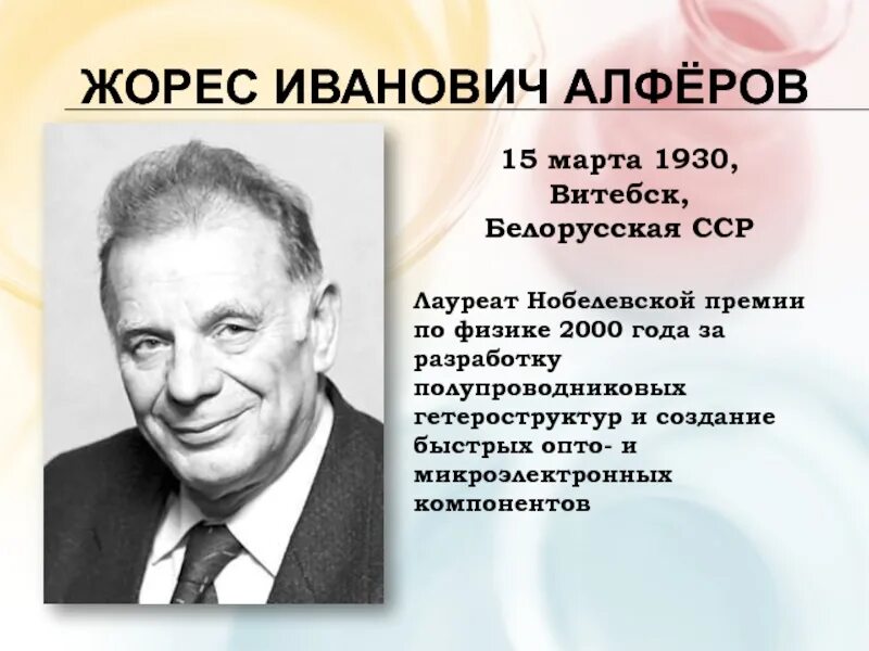 Жорес алферов за что получил нобелевскую премию. Жоре́с ива́нович алфёров (1930-2019). портрет жорес иванович алферов. лауреаты нобелевской премии жорес алферов. жорес иванович алферов 2000 нобелевскую премию.