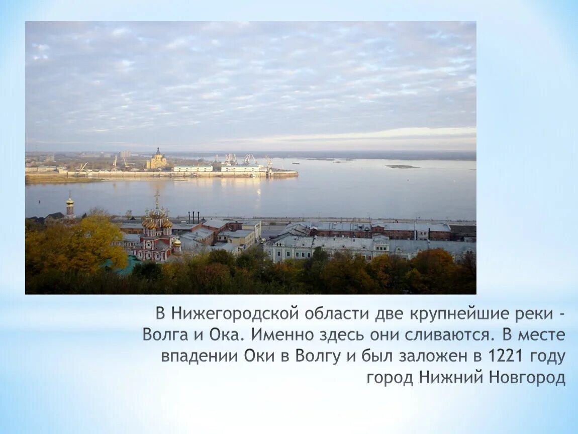 Слияние рек Ока и Волга в Нижнем Новгороде. Реки Волга и Ока в нижегородскойтобласти. Слияние реки Оки с рекой Волги. Река Волга Нижний Новгород рассказ. Нижегородский край презентация