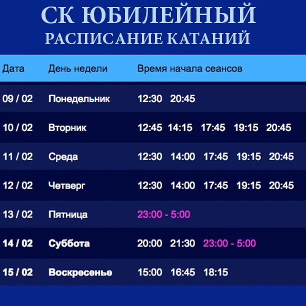 Каток тольятти расписание 2024. Расписание юбилейного катка. Железногорский каток Юбилейный расписание. Каток Юбилейный расписание. Каток Железногорск Курская.