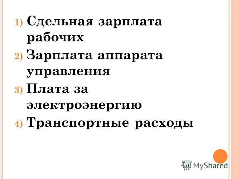 затраты на оплату труда аппарата управления. прибыль от продаж. доплаты премии надбавки. общехозяйственные затраты. зарплата аппарата управления.