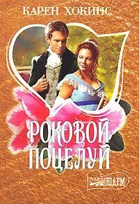 Хокинс книги. Хокинс книги. Я тебя очаровал хокинс. Книга как очаровать графиню. Светские книги.