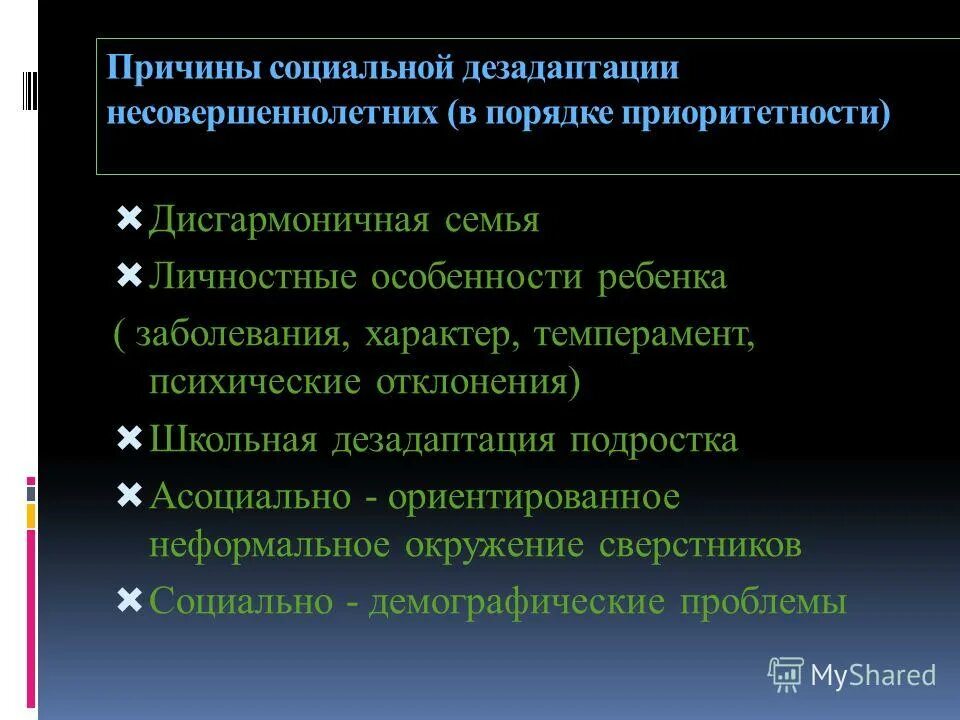 факторы дезадаптации. социальные проявления дезадаптации. причины социальной дезадаптации. причины социальной дезадаптации. предпосылки социальной дезадаптации.