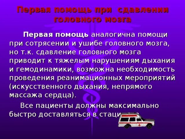 Помощь при сотрясении. Оказание первой медицинской помощи при сотрясении мозга. последовательность оказания помощи при сотрясении головного мозга. пмп при сдавлении головного мозга. алгоритм первой помощи при сотрясение мозга.