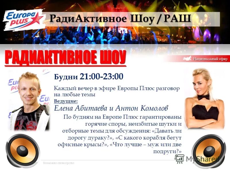 Раш европа плюс. Елена абитаева шоу раш. антон комолов елена абитаева европа плюс. раш комолов абитаева. антон камолов шоу раш.