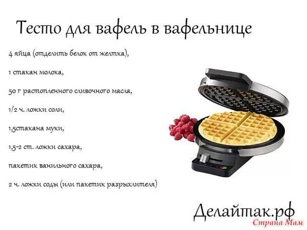 Как завести тесто вафельницу. Рецепт теста вафель для электровафельницы. как сделать вафли в вафельнице рецепт простой. рецепт теста для вафель в вафельнице электрической. тесто для вафель в электровафельнице рецепт.