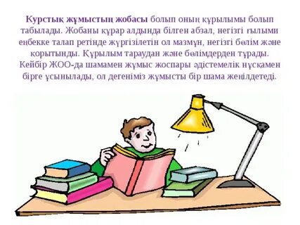 Курстық жұмыс