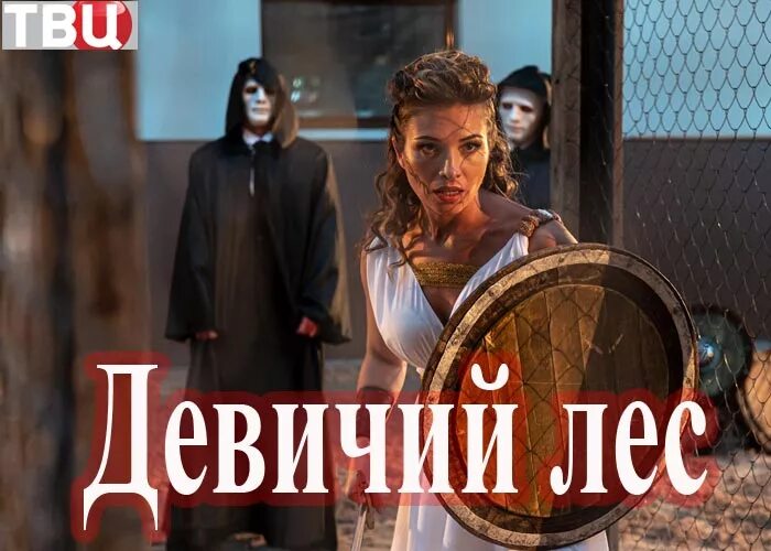 Девичий лес содержание и чем закончится. Девичий лес содержание и чем закончится