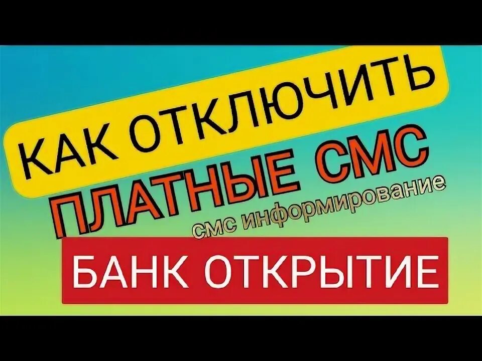 Как отключить смс информирование драйв клик. Как отключить смс информирование драйв клик