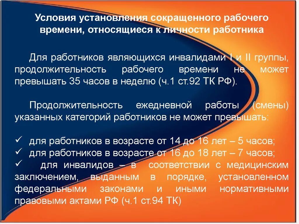 Рабочее время труда и отдыха. Продолжительность рабочего времени для инвалидов. Продолжительность трудового дня для инвалидов. Рабочие часы инвалидов 2 группы. Особенности режима рабочего времени.