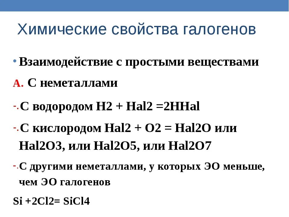 Фтор реагирует с хлором. Характерные химические свойства галогенов. Основные химические свойства галогенов. Характеристика физические свойства простых веществ галогенов. Физические свойства простых веществ галогенов таблица.