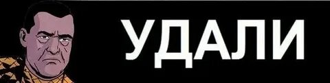 Удали но