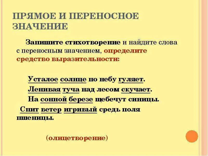 Слово обычный в другом значении предложение. Предложения с переносным значением слова. Предложения в переносном значении. Слова с перкносном значением. Слова с переносеом значентем.