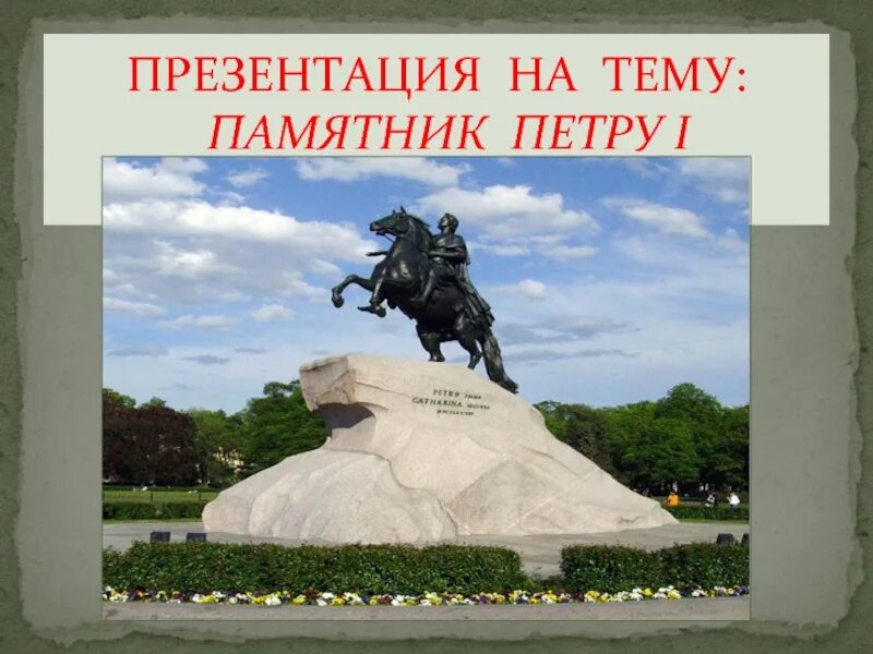 Памятники литературным персонажам. Памятник петру первому в санкт-петербурге рассказ 2 класс. Информация про памятники культуры. Презентация на тему памятники. Рассказ о любом памятнике.