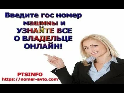 Пробить машину и узнать владельца