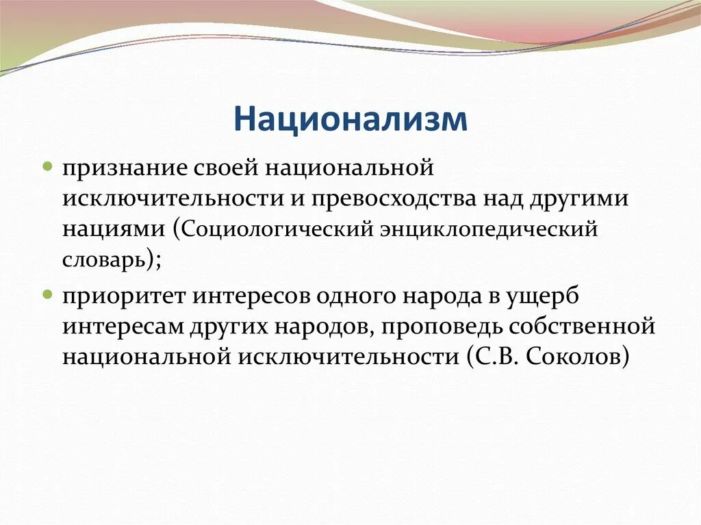 Исключительность нации. Превосходство нации над другими. Превосходство одной нации над другой. Идея превосходства одной нации над другой.