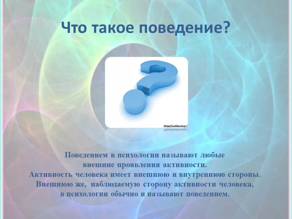 Психика и поведение человека презентация. Поведение. Поведение человека для презентации. Презентация на тему поведение человека. Поведение это в психологии.