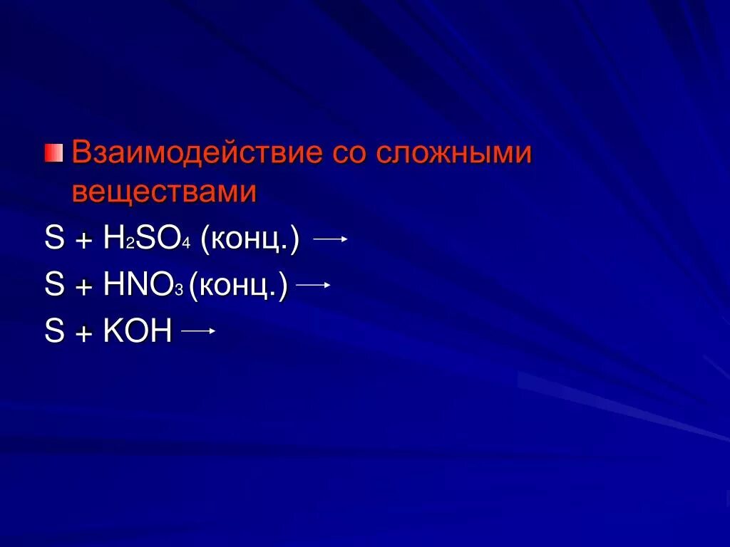 Метанол h2so4 конц. S+h2so4 конц. S Koh конц. Hno3 конц + Koh. S h2s04 конц.