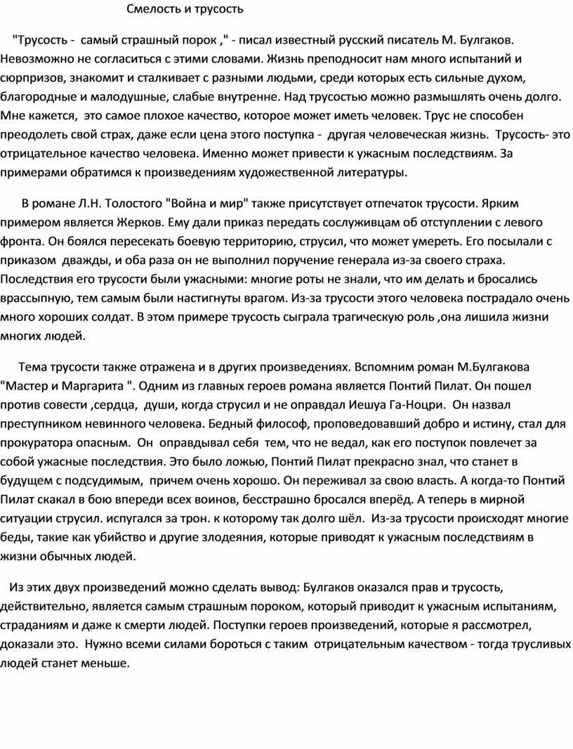 Самый главный из человеческих пороков трусость. Сочинение на тему трусость. Трусость страшный порок. Сочинение на тему трусость вывод. Трусость в мастере и Маргарите Аргументы.