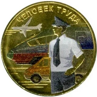 10 человек труда