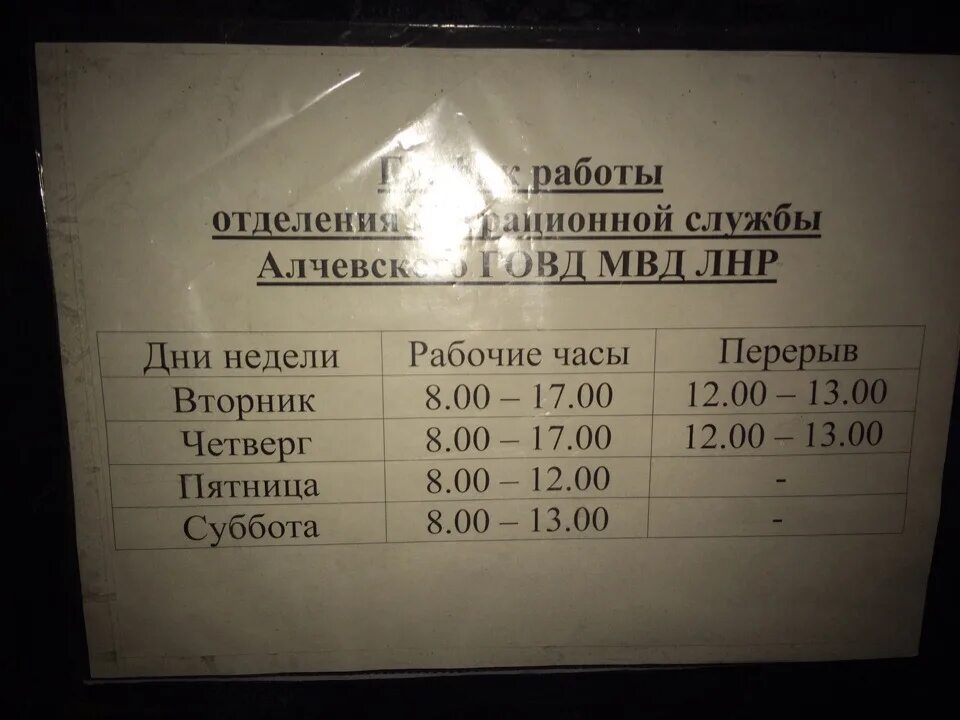 Паспортный Алчевск. Паспортный стол Артемовского района. Паспортный стол. График работы паспортного стола ЛНР. Паспортный стол бобруйск