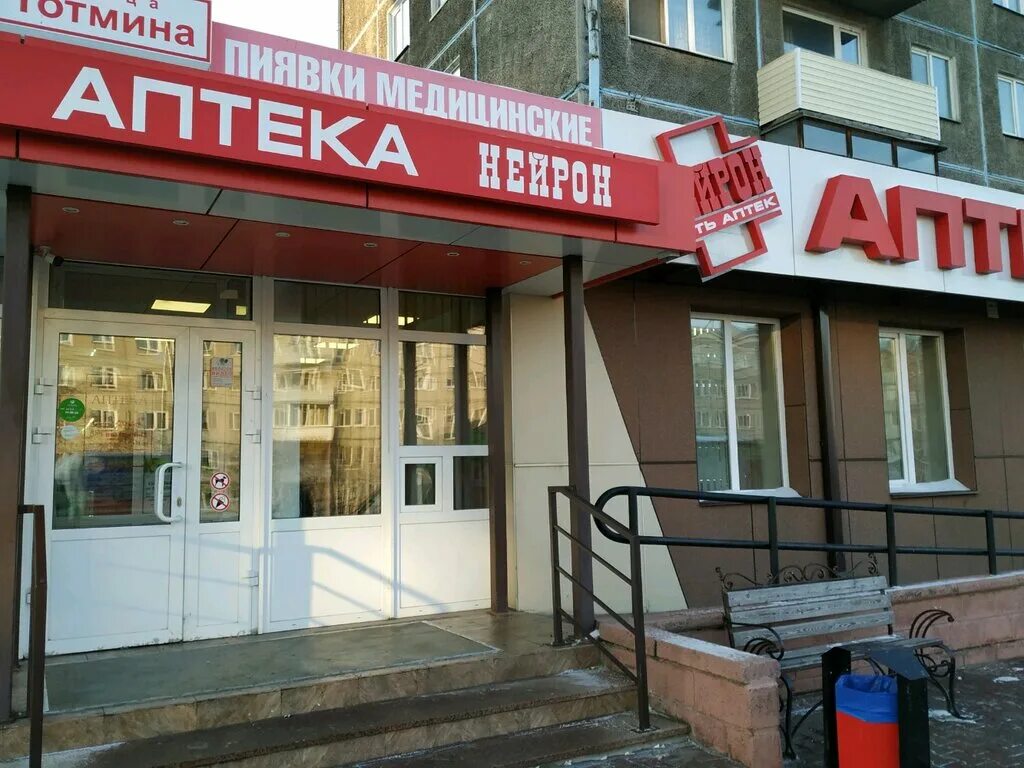 Нейрон аптеки сайт красноярск. Нейрон аптеки сайт красноярск. Аптека нейрон красноярск партизана железняка. Нейрон аптеки сайт красноярск. Красраб 100.