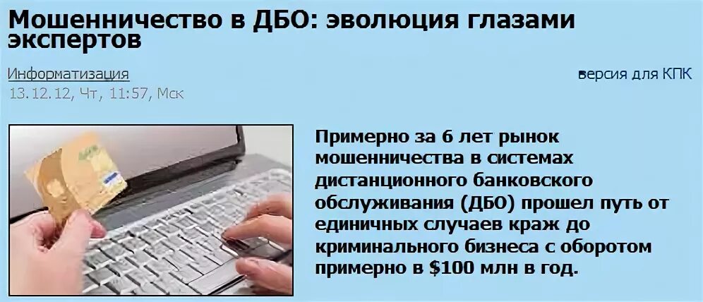 Мошенничества в сфере дистанционного банковского обслуживания. Виды мошенничества в интернете. Система дистанционного банковского обслуживания. Мошенничество в сфере дистанционного банковского оборота. Что необходимо для обеспечения печати дбо