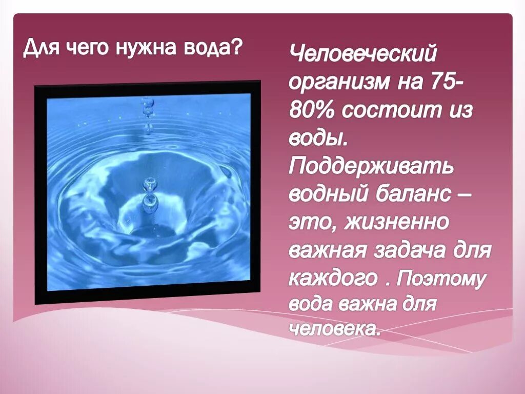 Для чего нужна вода. Доклад зачем нужна вода человеку. Почему нужна вода. Зачем организму вода