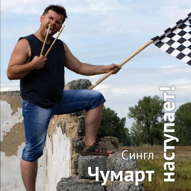 Single p. Чумарты.