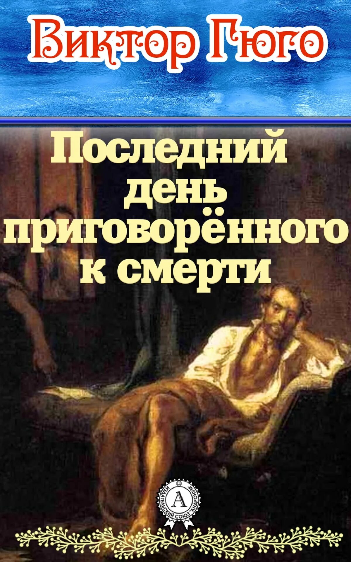 День приговоренного. День приговоренного. Известные произведения виктора гюго. День приговоренного. День приговоренного.