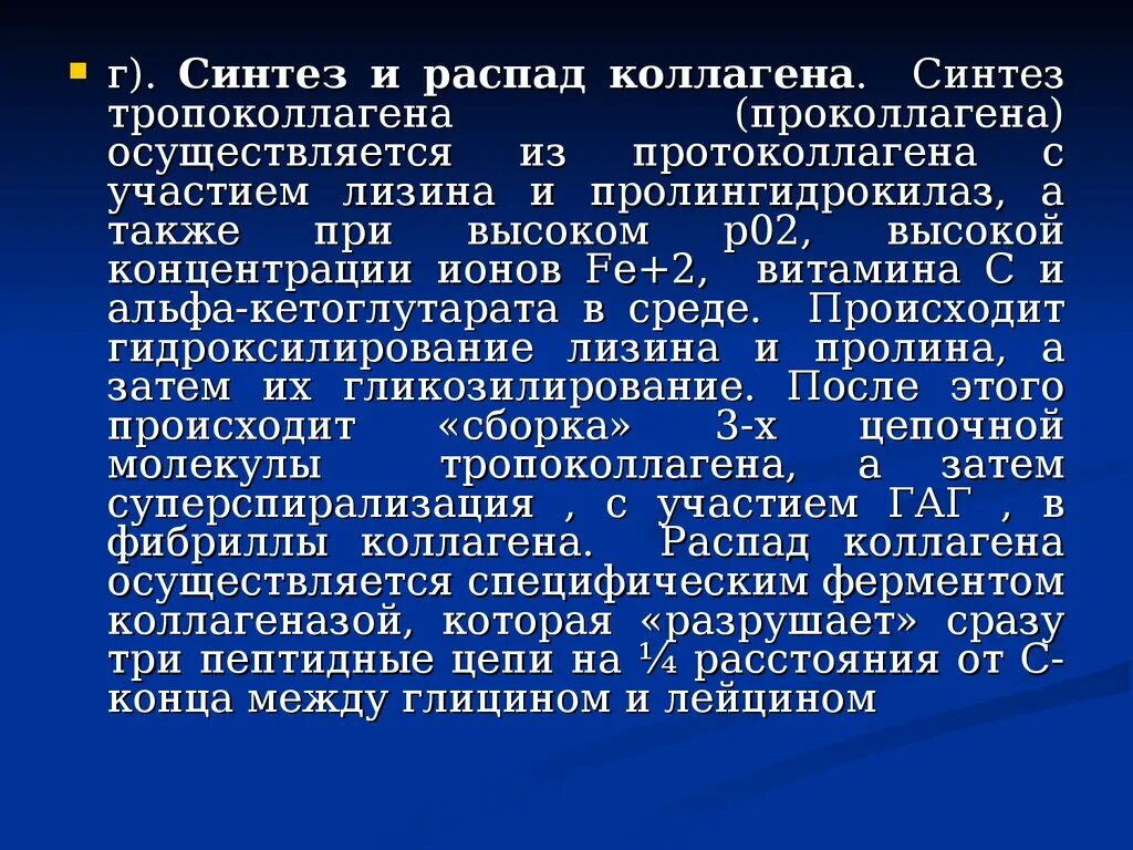 Витамин участвующий в синтезе коллагена. Синтез и распад коллагена. Синтез и распад коллагена биохимия. Распад коллагена биохимия. Биосинтез и распад коллагена.