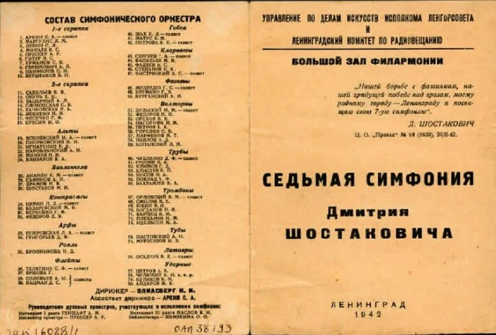 Какую симфонию играли в блокадном ленинграде. 80 лет исполнения 7 симфонии шостаковича в блокадном ленинграде. программка концерта шостакович седьмая симфония. программа 7 симфонии шостаковича. партитура седьмой симфонии шостаковича ленинградской.