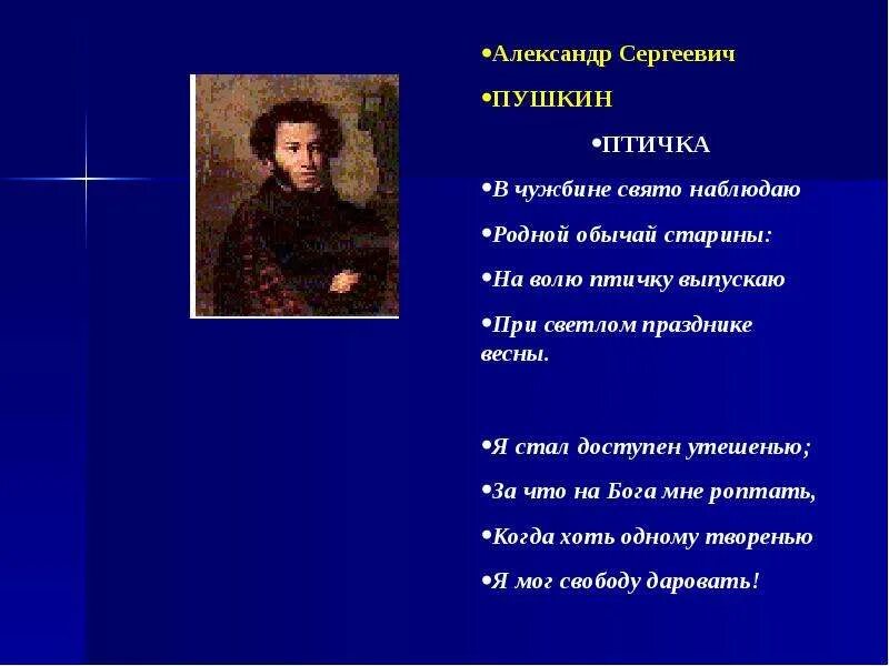 На волю птичку выпускаю при светлом. Пушкин птичка стихотворение. Стих Пушкина птичка. Стихотворение Пушкина птичка.