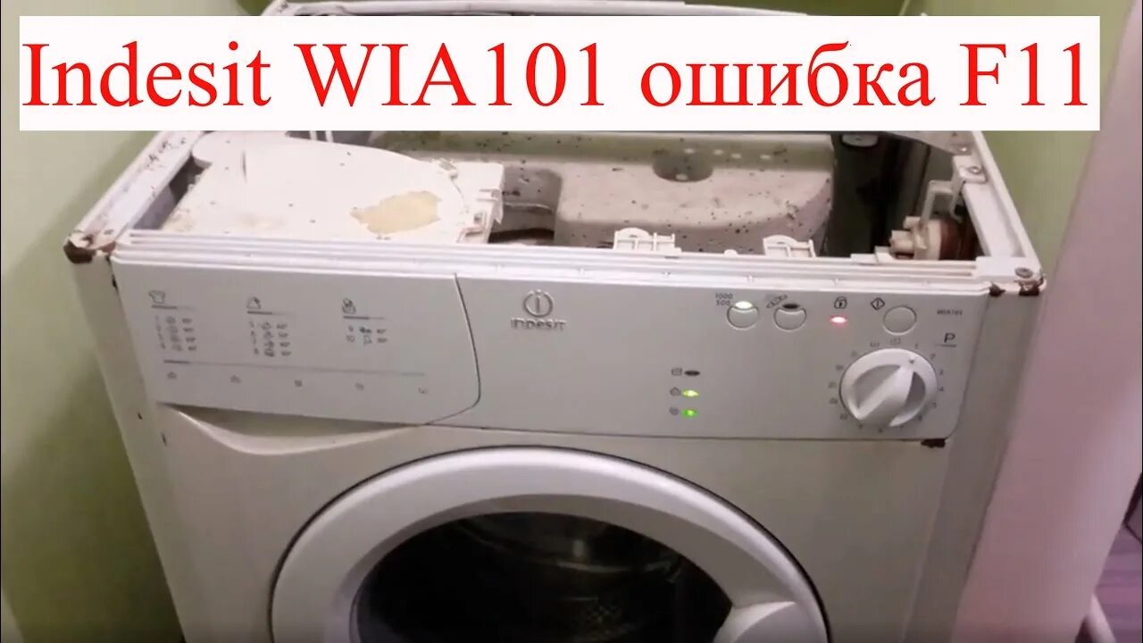 Error code 101. Индезит WIA 101.