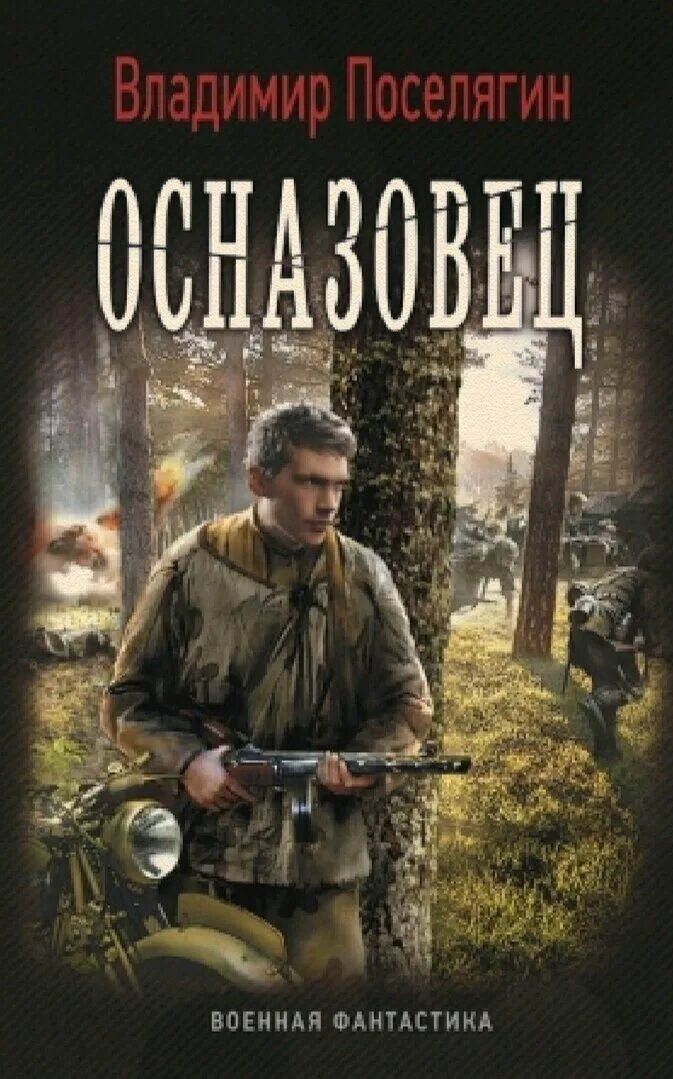 Боевая фантастика читать полную версию. Военная фантастика книги. Поселягин комсомолец.