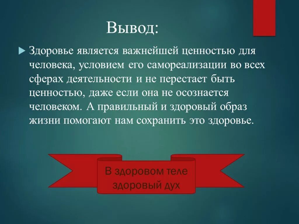 Является необходимым условием в любой. Здоровье вывод. Вывод здоровье человека. Вывод по здоровью. Заключение о здоровье.