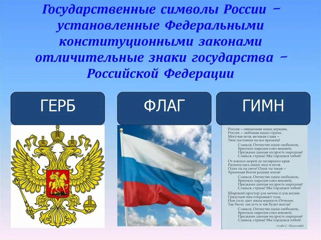 Символами рф являются. Государственный флаг Российской Федерации с гербом. Государственные символы РО. Государсвенные символы Росси. Сивловы России.